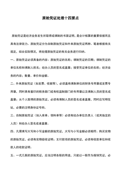 会计实务：原始凭证处理十四要点
