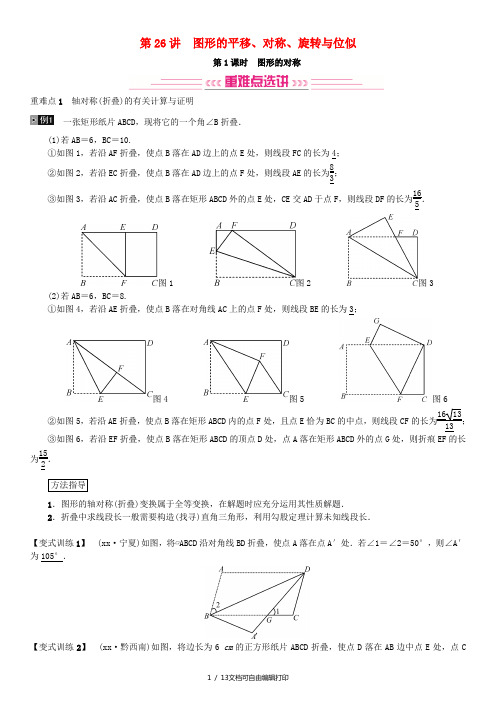 (全国通用版)2019年中考数学复习 第七单元 图形变化 第26讲 图形的平移、对称、旋转与位似练习