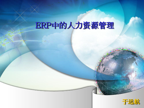 ERP中人力资源管理