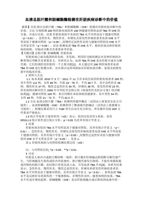 血清总胆汁酸和胆碱酯酶检测在肝脏疾病诊断中的价值