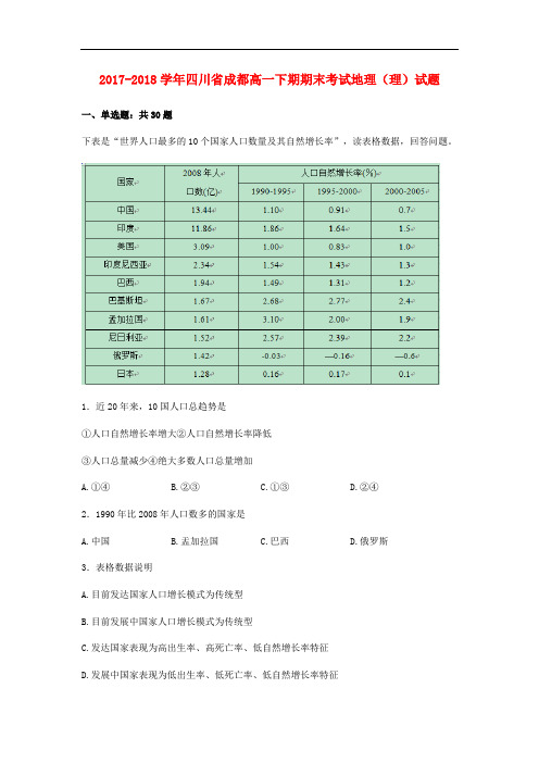 四川省成都市2017-2018学年高一地理下期期末考试试卷理(含解析)