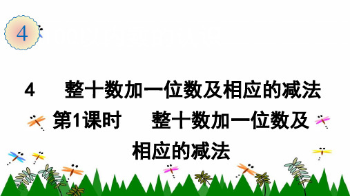 人教版数学一年级下册4  整十数加一位数及相应的减法(第1课时)