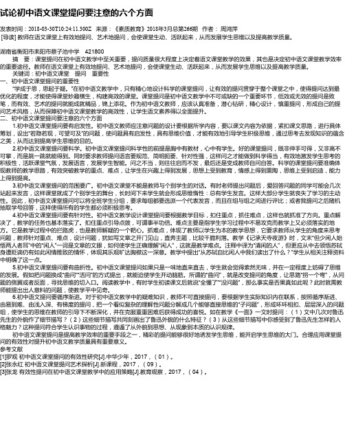 试论初中语文课堂提问要注意的六个方面