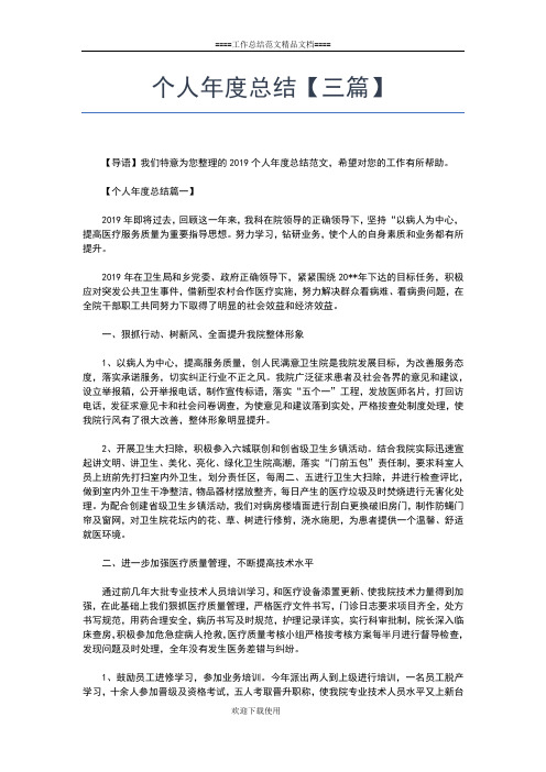 2019年最新个人年度思想工作总结报告范文工作总结文档【七篇】