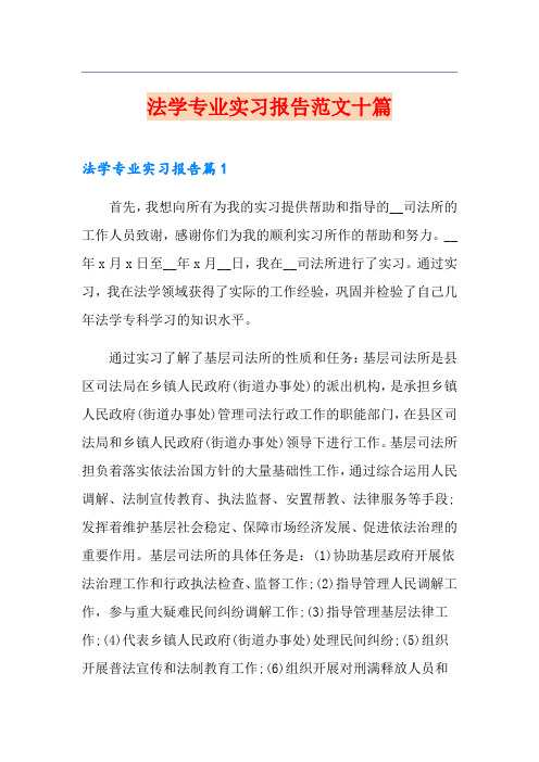 法学专业实习报告范文十篇