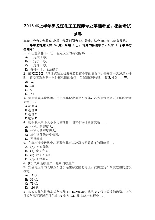2016年上半年黑龙江化工工程师专业基础考点：密封考试试卷