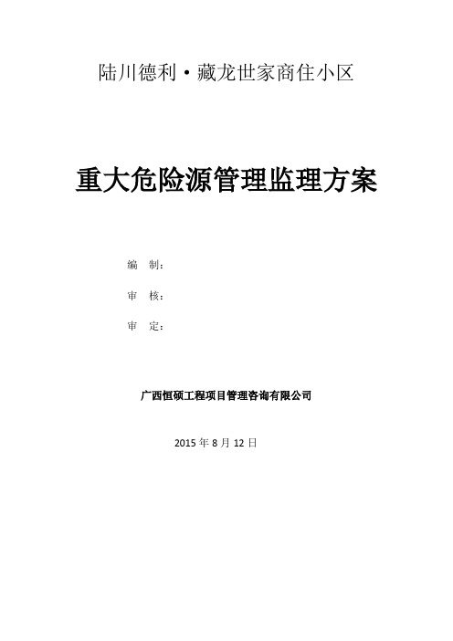 重大危险源管理监理方案
