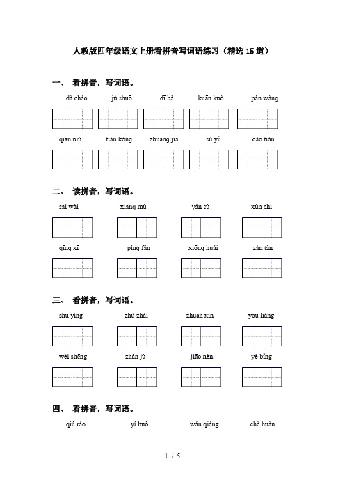 人教版四年级语文上册看拼音写词语练习(精选15道)