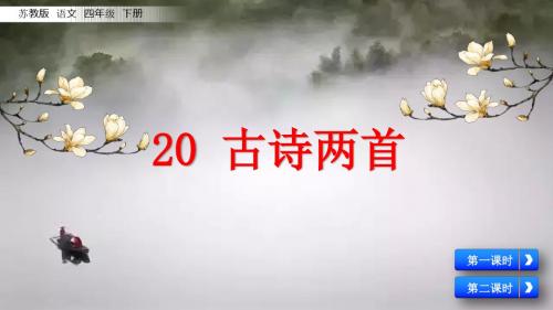 四年级下册语文课件-20 古诗两首 苏教版(共31张PPT)