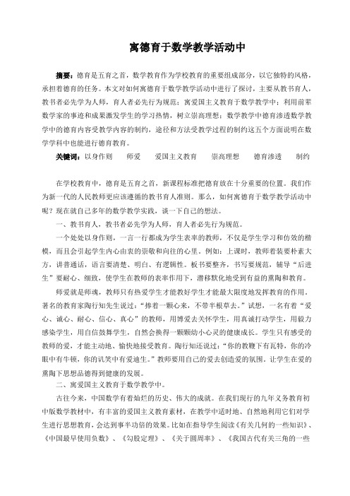 寓德育于数学教学活动中