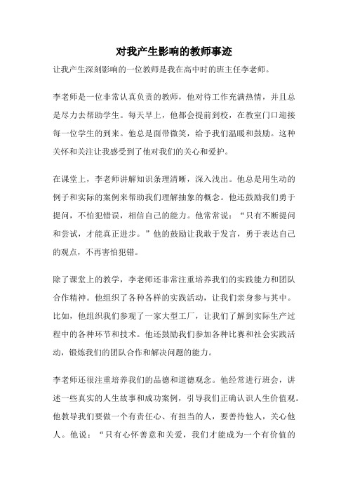 对我产生影响的教师事迹