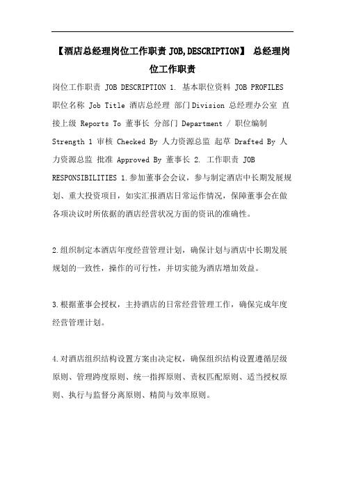【酒店总经理岗位工作职责JOB,DESCRIPTION】 总经理岗位工作职责