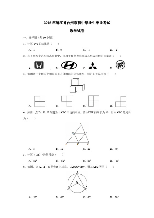 2012年浙江省台州市初中毕业生学业考试