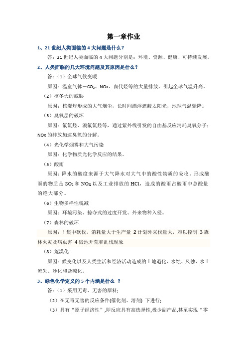 绿色化学作业第1章