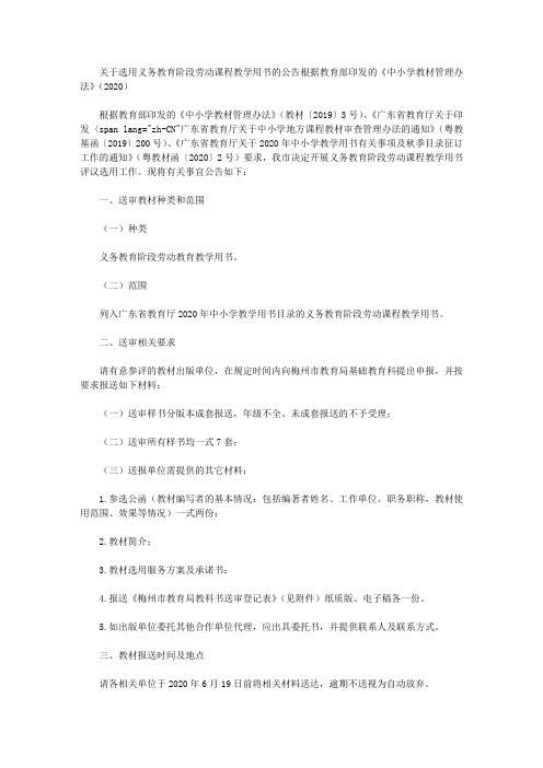 关于选用义务教育阶段劳动课程教学用书的公告根据教育部印发的《中小学教材管理办法》(2020)