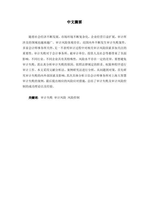 论审计失败与风险控制