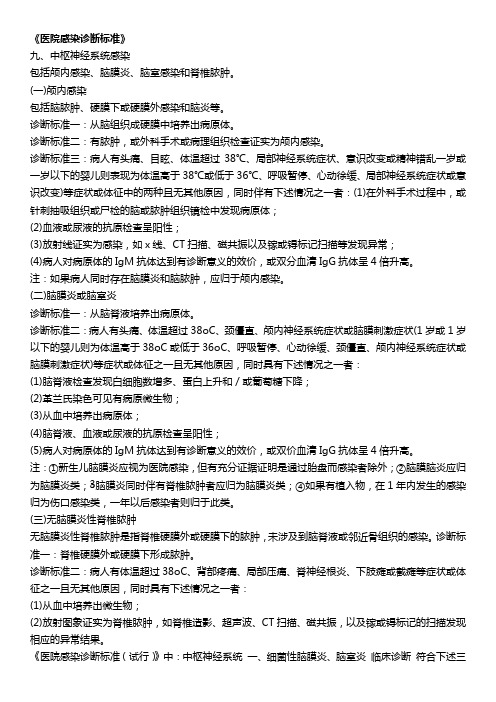 中枢神经系统医院感染诊断标准