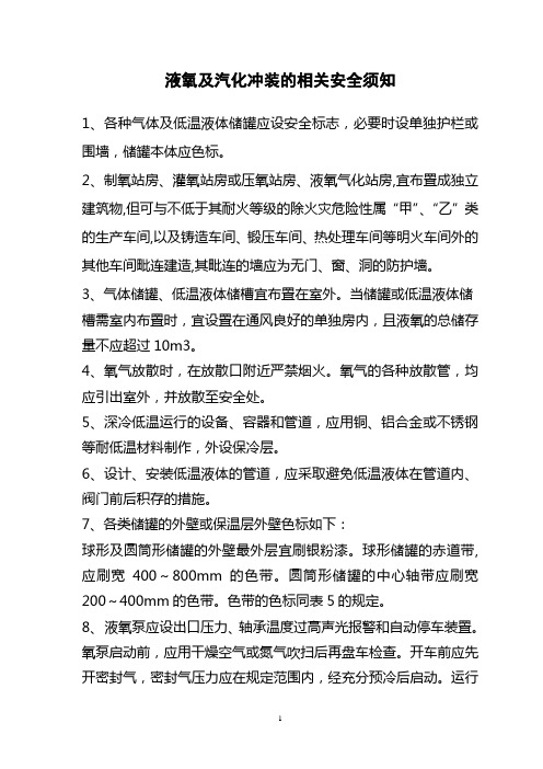 液氧及汽化冲装的相关安全须知