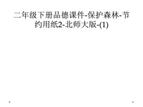 二年级下册品德课件-保护森林-节约用纸2-北师大版-(1)