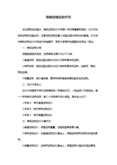 等级货物运价代号