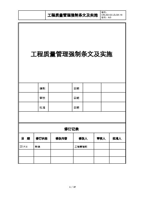 五大分部工程质量管理强制条文及实施