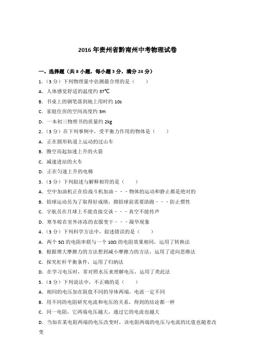 2016年贵州省黔南州中考物理试卷及参考答案