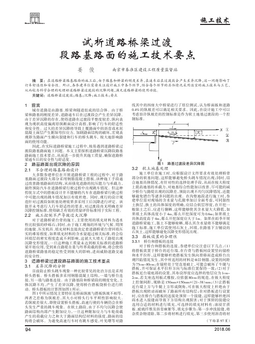 试析道路桥梁过渡段路基路面的施工技术要点