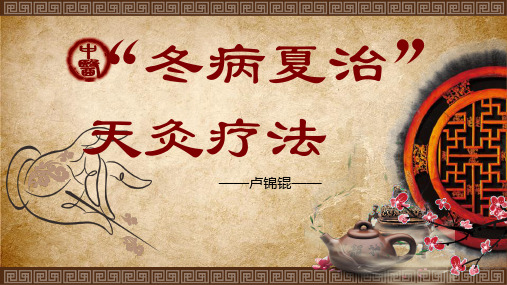冬病夏治天灸疗法