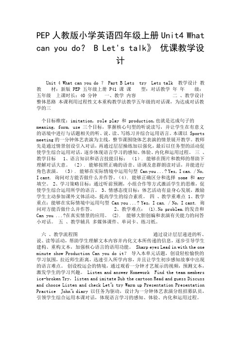 PEP人教版小学英语四年级上册Unit4 What can you do？ B Let's talk》 优课教学设计.doc