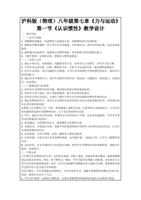 沪科版(物理)八年级第七章《力与运动》第一节《认识惯性》教学设计