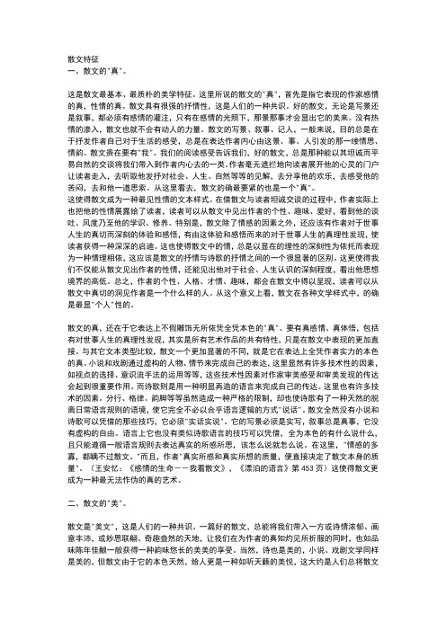 散文特征评析