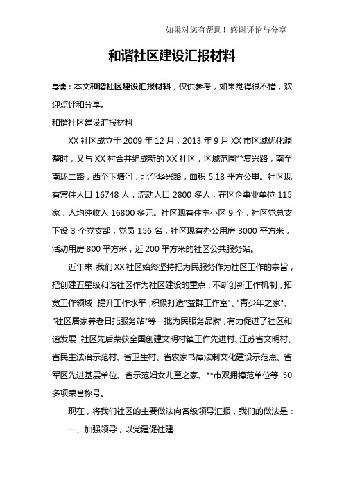 和谐社区建设汇报材料