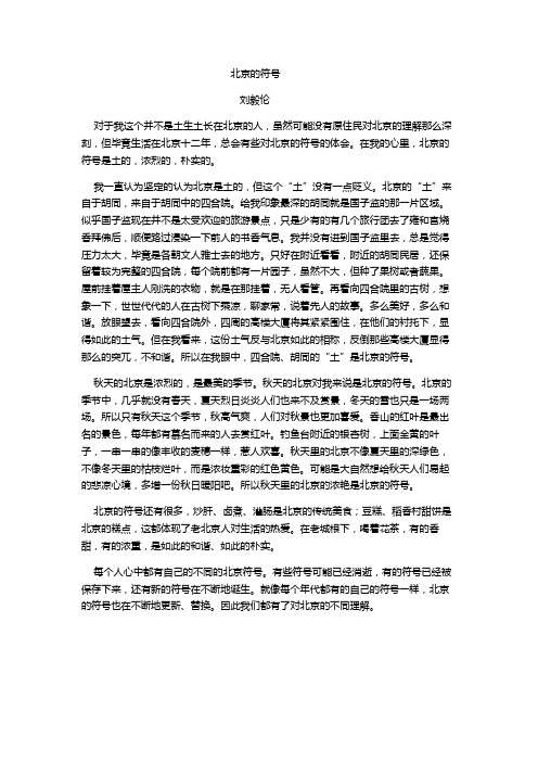 议论文写作-刘毅伦-《北京的符号》