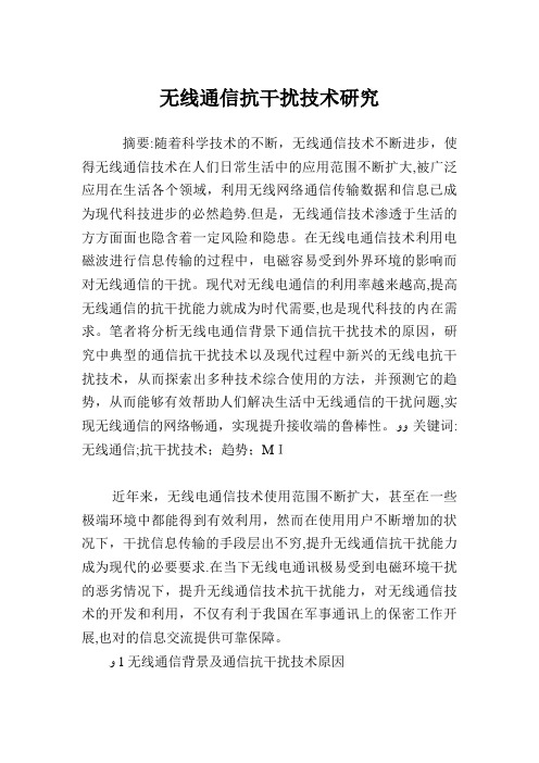 无线通信抗干扰技术研究
