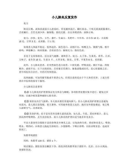 小儿肺炎反复发作