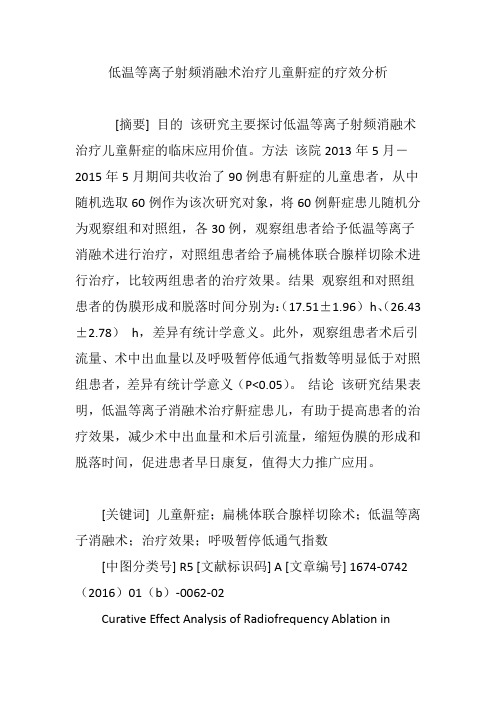 低温等离子射频消融术治疗儿童鼾症的疗效分析