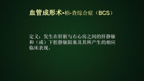 放射医学主治医师考试-基础知识-介入放射学2