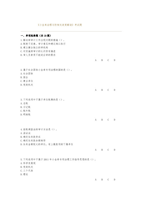 某年山东会计继续教育_小金库治理与防范相关政策解读