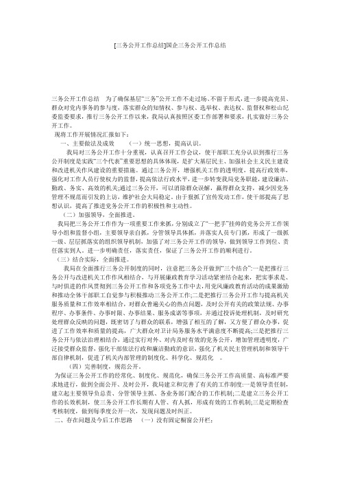 [三务公开工作总结]国企三务公开工作总结
