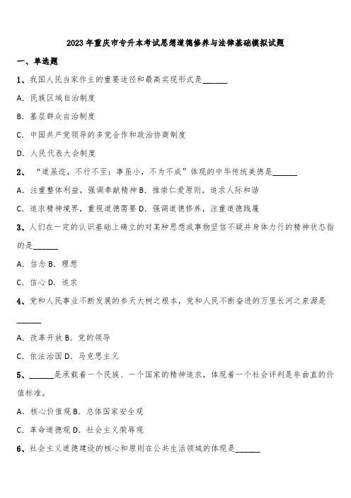 2023年重庆市专升本考试思想道德修养与法律基础模拟试题含解析