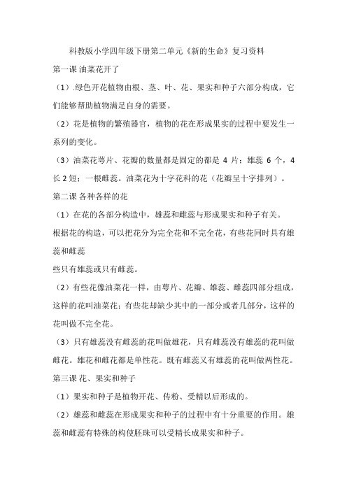 教科版小学四年级下册第二单元《新的生命》复习资料