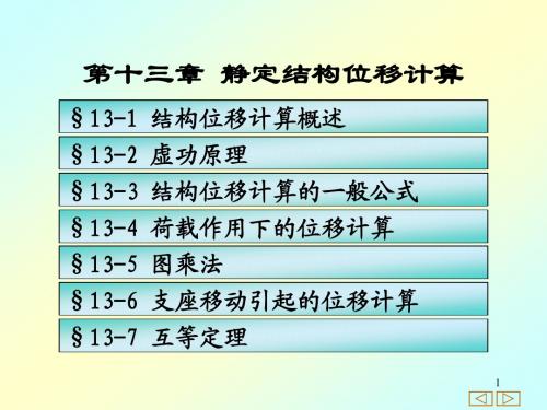 13、静定结构位移计算