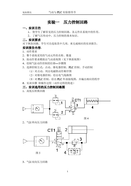 气动与PLC实验指导书(给学校).(DOC)