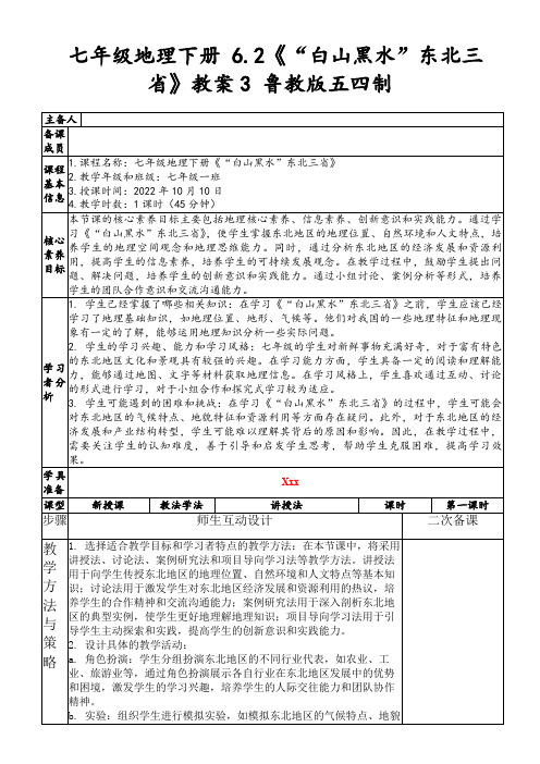 七年级地理下册6.2《“白山黑水”东北三省》教案3鲁教版五四制