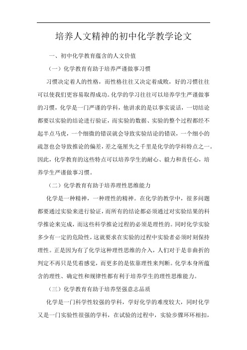 培养人文精神的初中化学教学论文