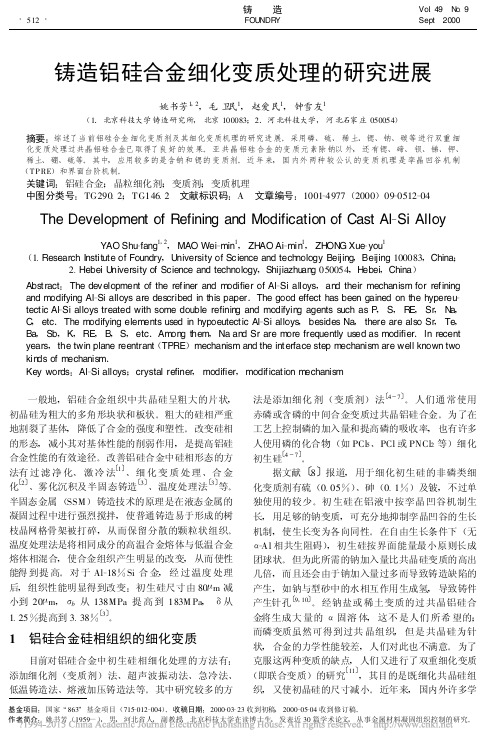 铸造铝硅合金细化变质处理的研究进展_姚书芳