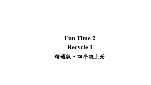 Fun time 2 Recycle 1课件人教精通版四年级上册英语