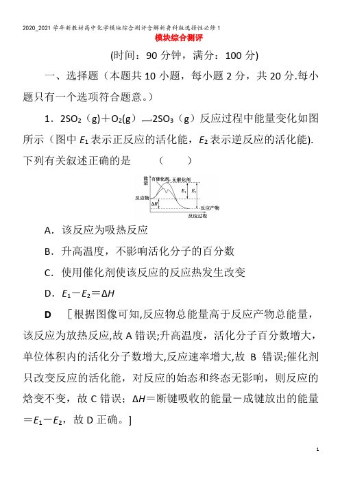 高中化学模块综合测评含解析1