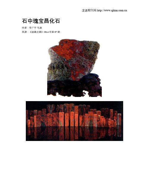 石中瑰宝昌化石
