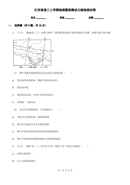 江西省高三上学期地理摸底测试文综地理试卷